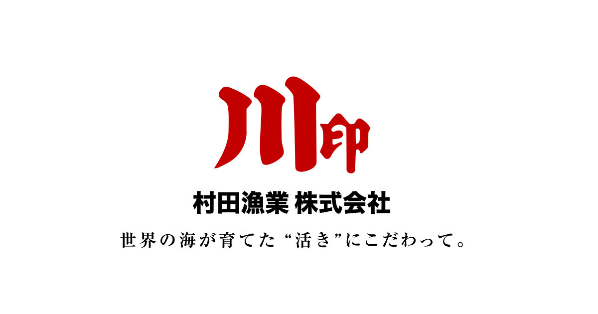 川印村田漁業株式会社のロゴ