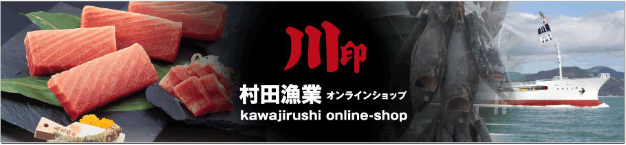 川印 村田漁業オンラインショップ